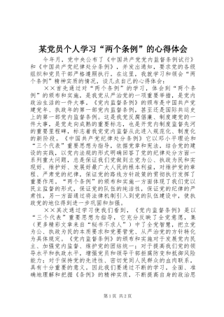 某党员个人学习“两个条例”的心得体会 