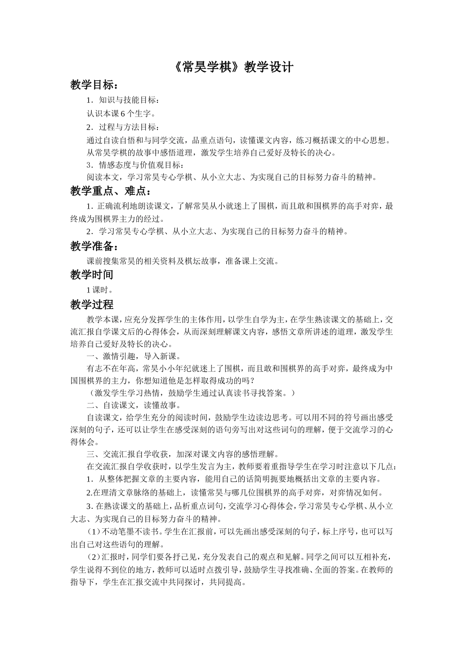 《常昊学棋》教学设计_第1页