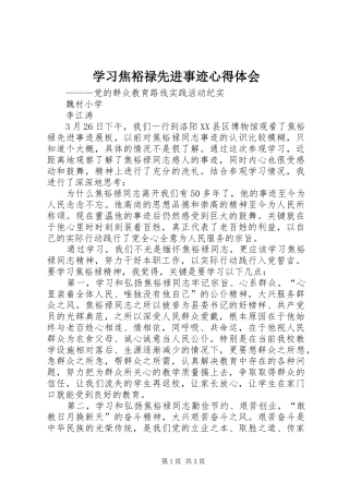 学习焦裕禄先进事迹心得体会 