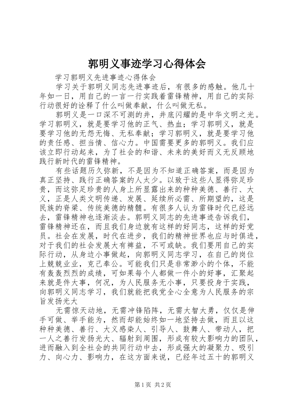 郭明义事迹学习心得体会 _第1页