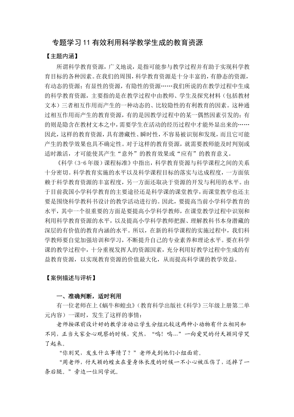 专题学习11有效利用科学教学生成的教育资源_第1页