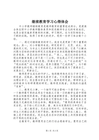 继续教育学习心得体会 