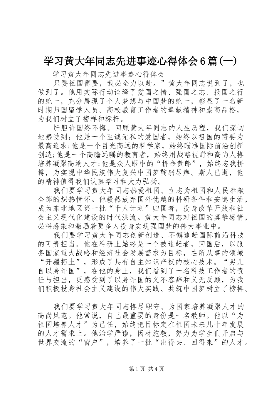 学习黄大年同志先进事迹心得体会6篇(一)_第1页