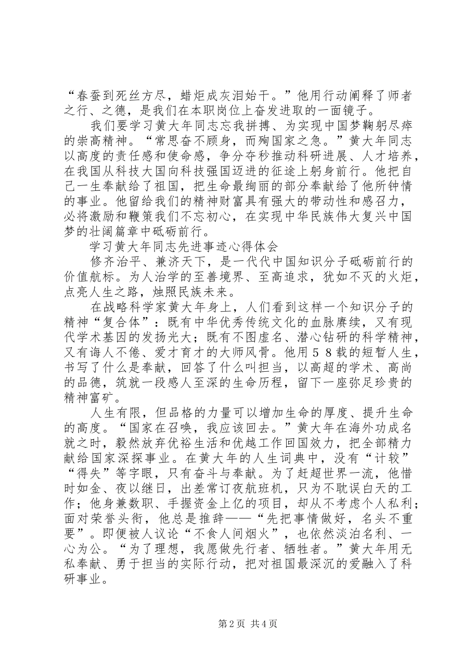 学习黄大年同志先进事迹心得体会6篇(一)_第2页