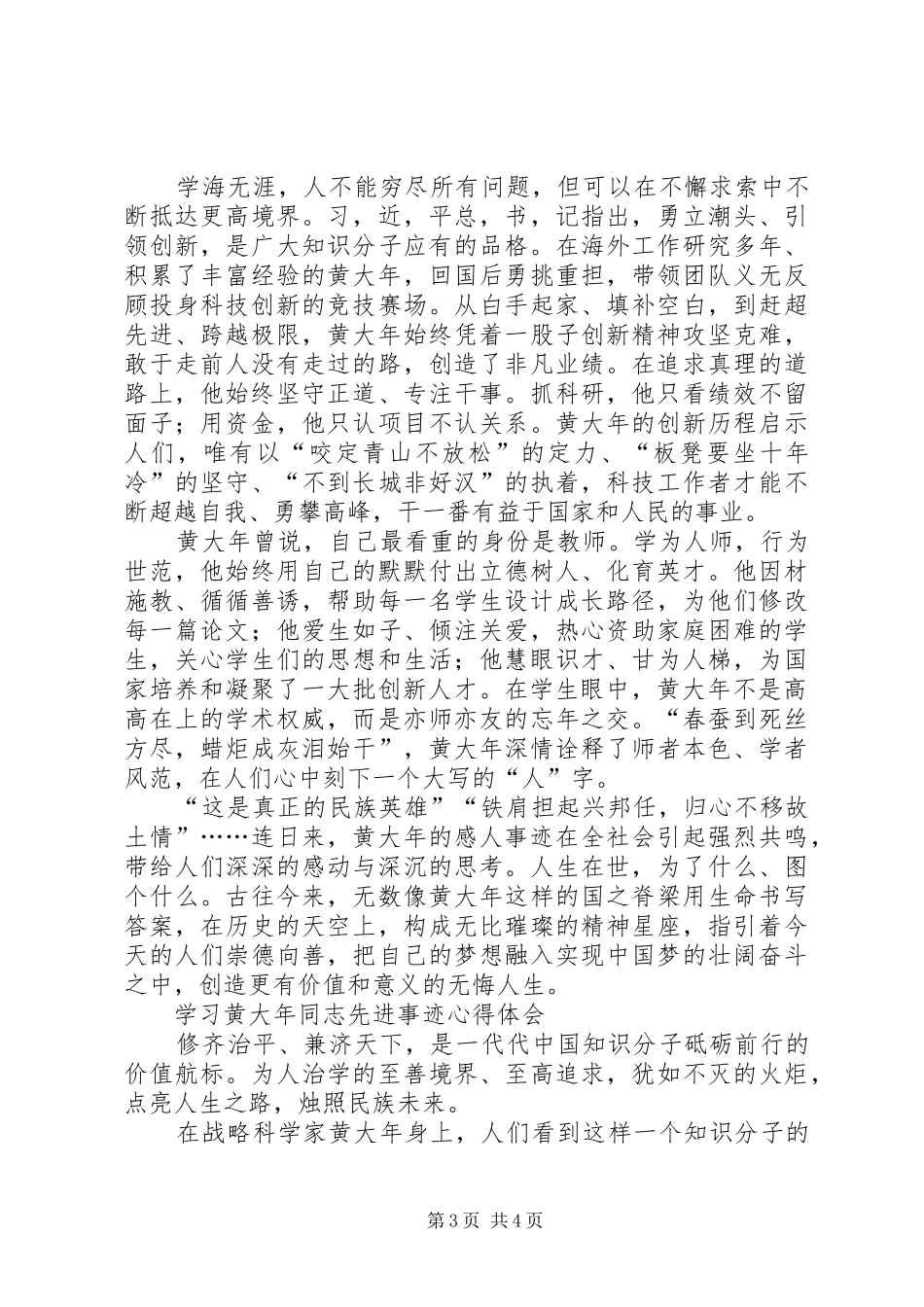 学习黄大年同志先进事迹心得体会6篇(一)_第3页