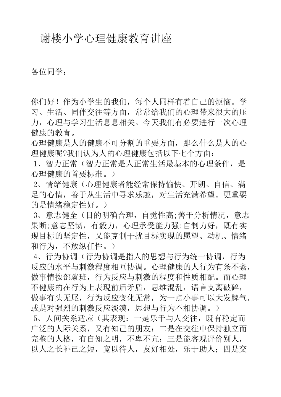 小学心理健康教育讲座_第1页