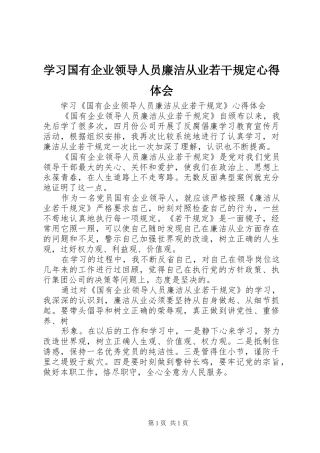 学习国有企业领导人员廉洁从业若干规定心得体会 