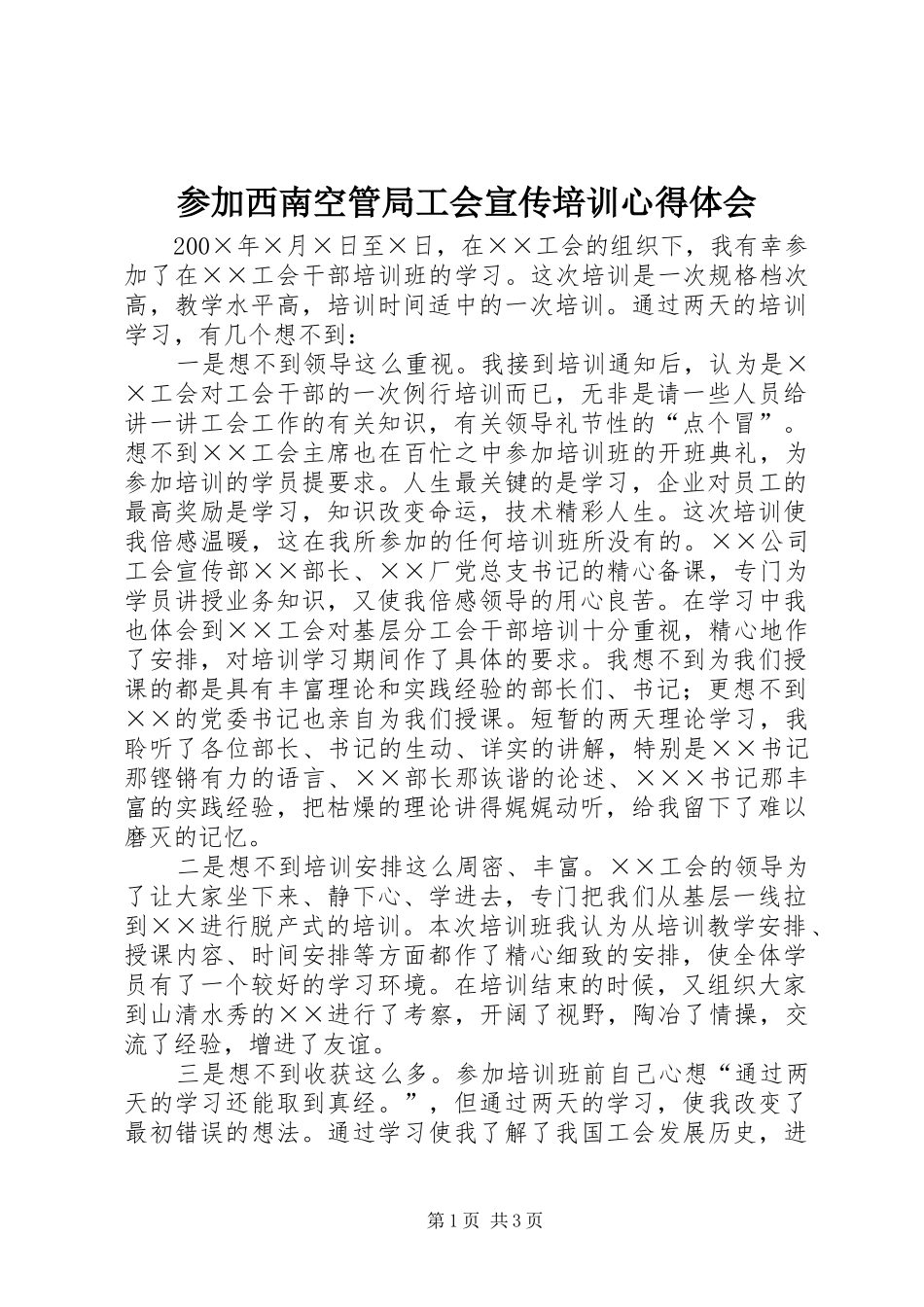 参加西南空管局工会宣传培训心得体会 _第1页