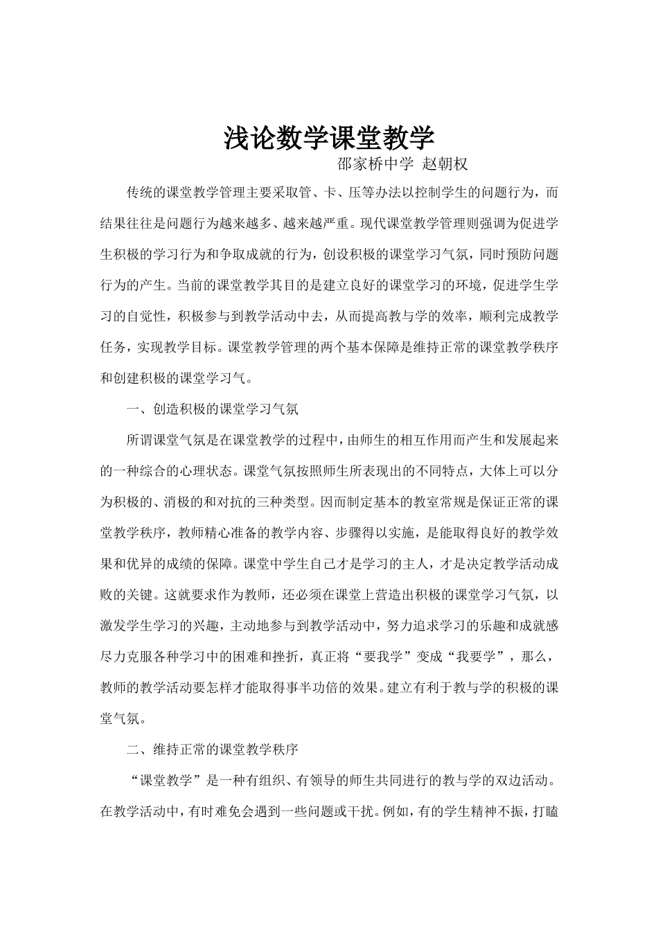 浅论数学课堂教学_第1页