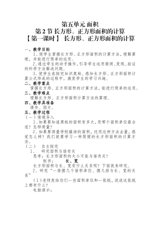 人教2011版小学数学三年级长方、正方形面积计算教学设计