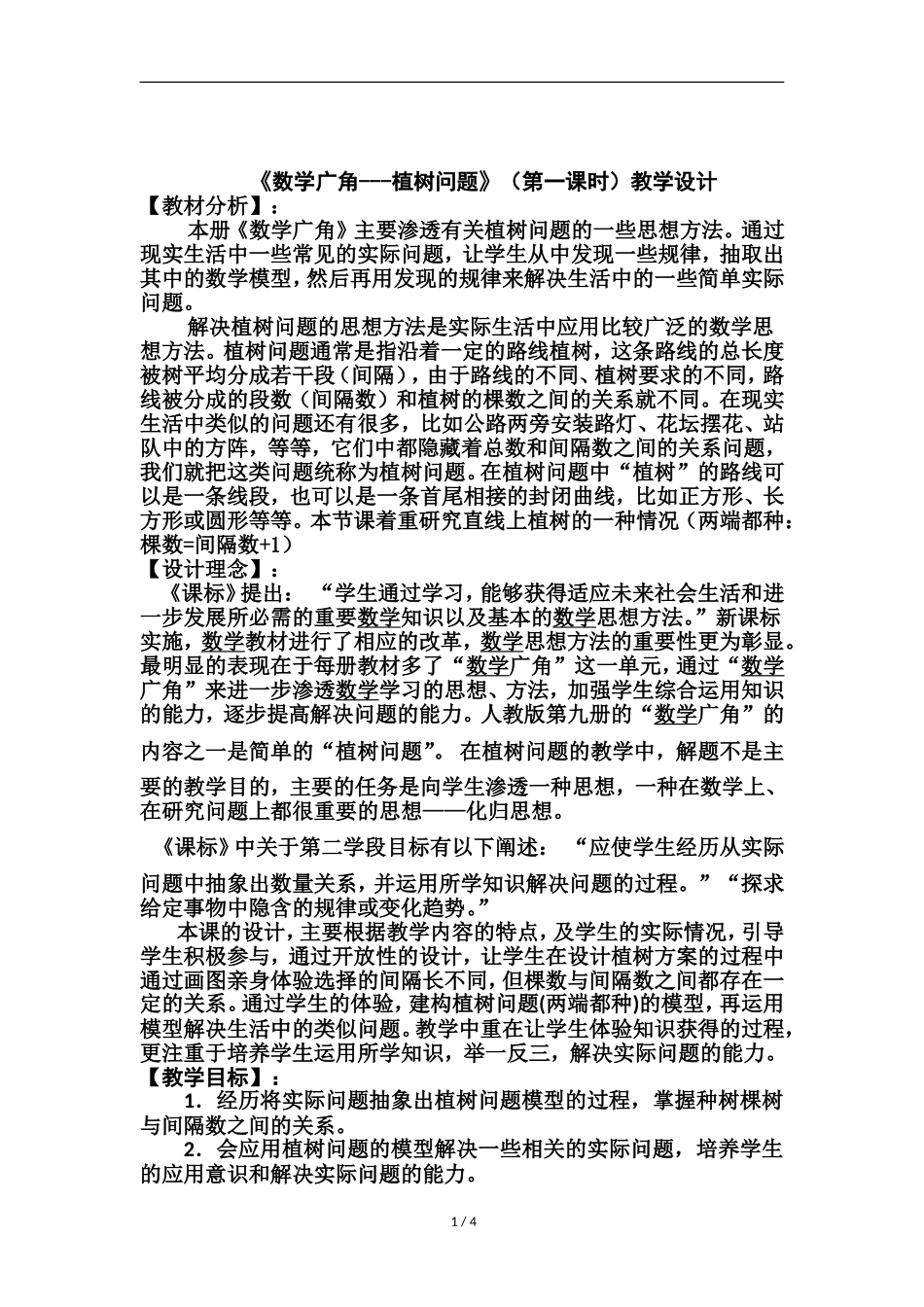 (陈婉珍)新人教版五年级数学上植树问题_第1页