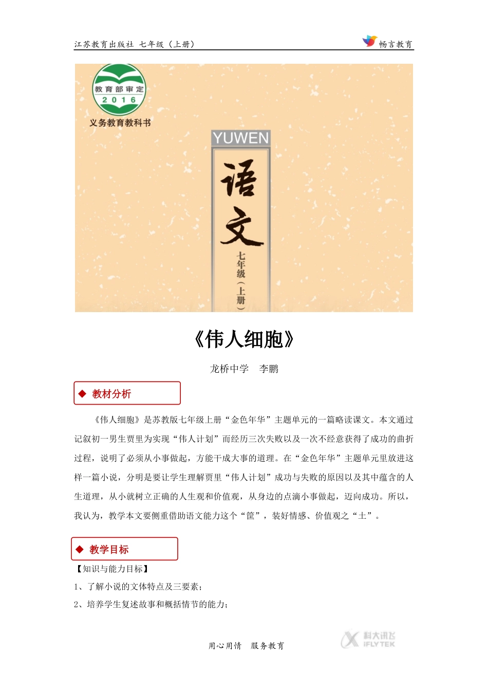 【教学设计】《伟人细胞》(苏教)_第1页