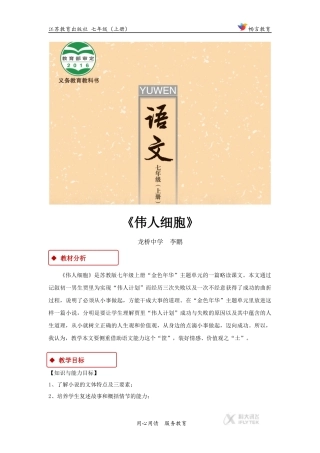 【教学设计】《伟人细胞》(苏教)