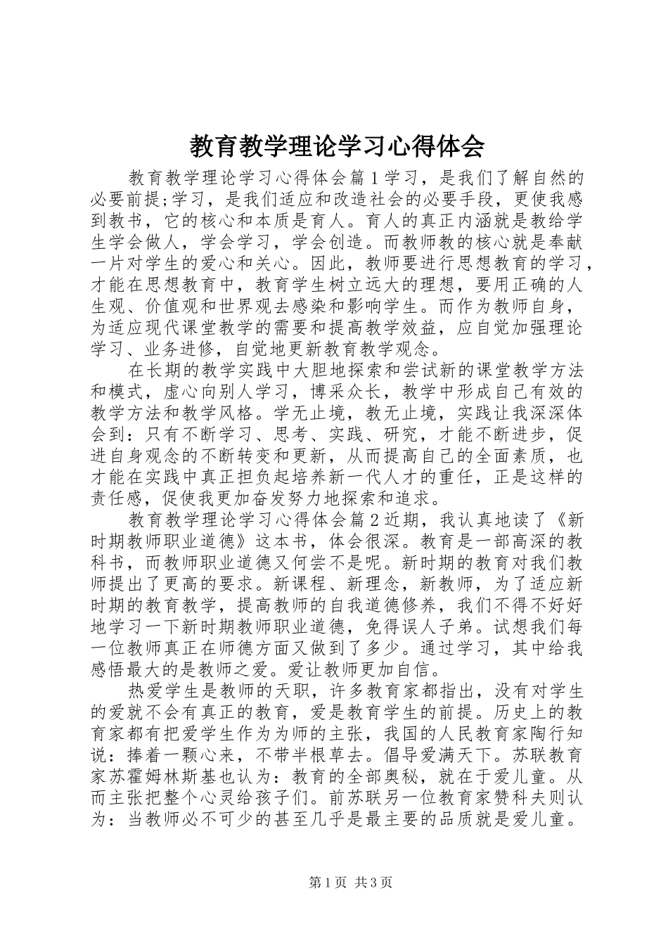 教育教学理论学习心得体会 _第1页