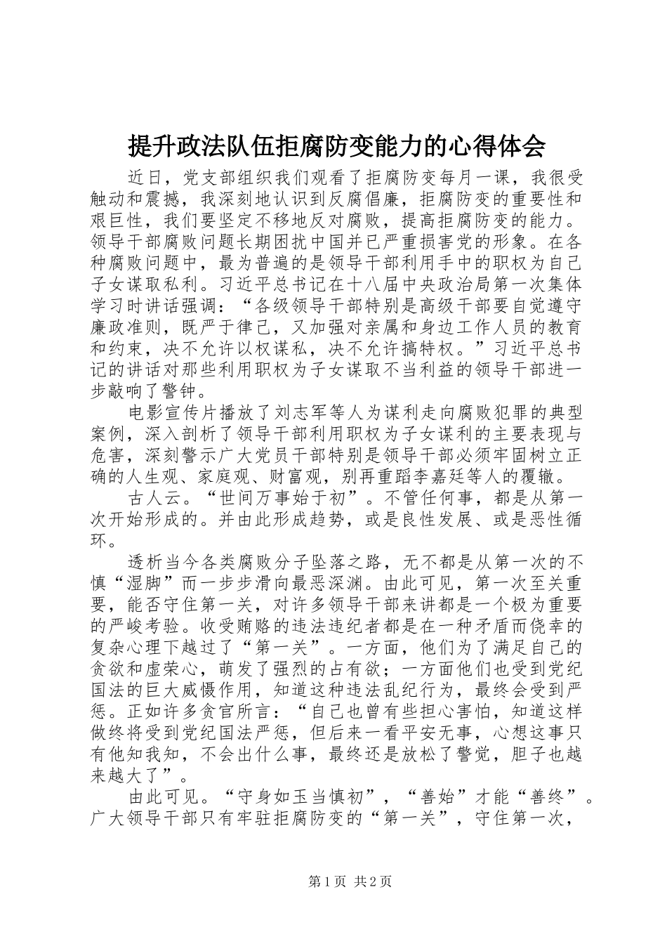 提升政法队伍拒腐防变能力的心得体会 _第1页