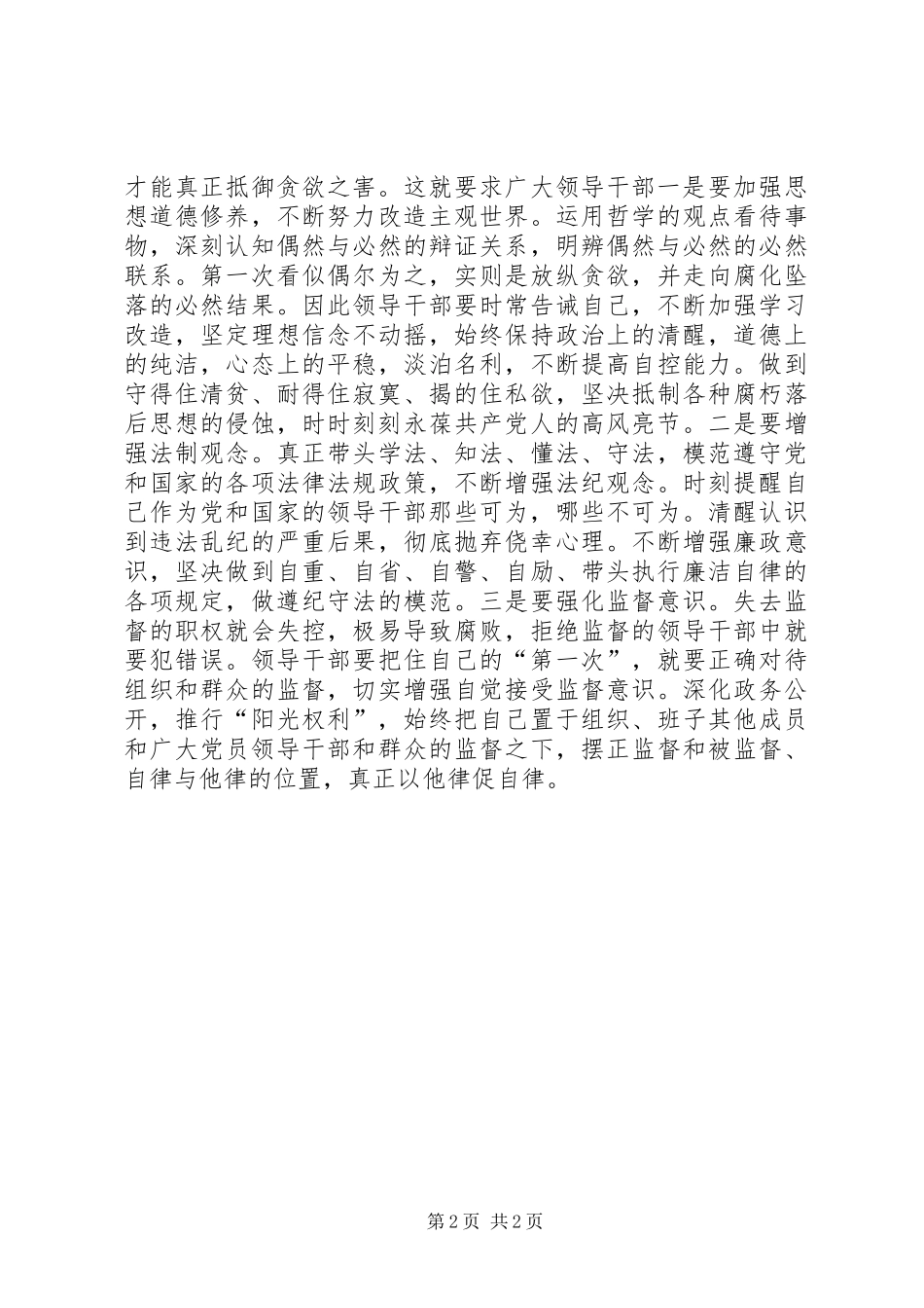 提升政法队伍拒腐防变能力的心得体会 _第2页