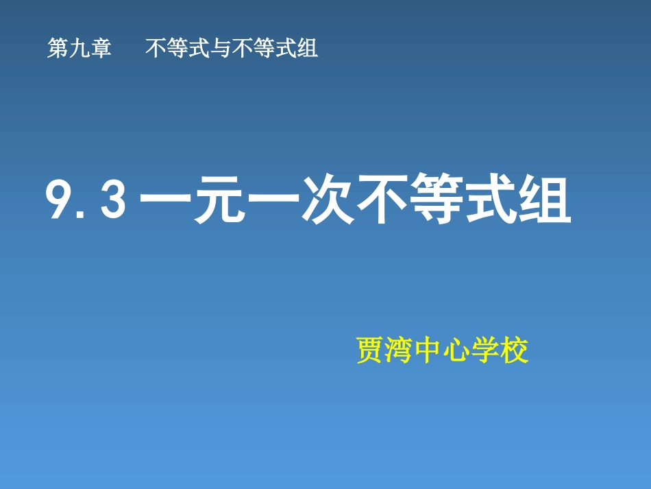 9.3-一元一次不等式_第1页