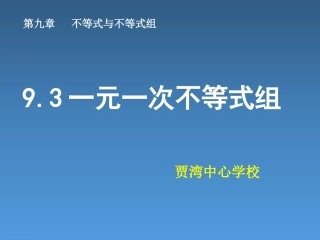 9.3-一元一次不等式