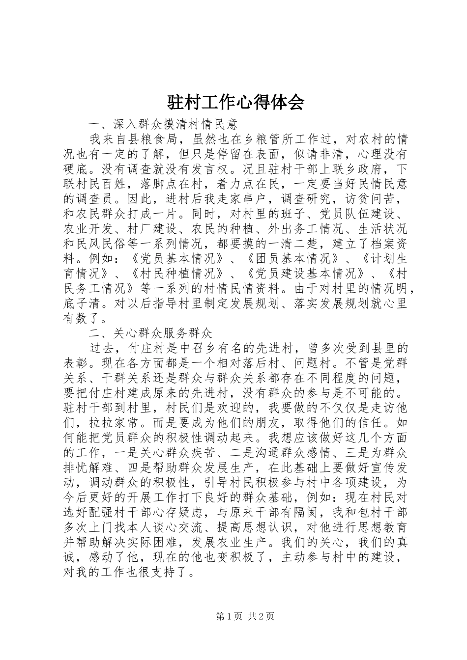 驻村工作心得体会 _第1页