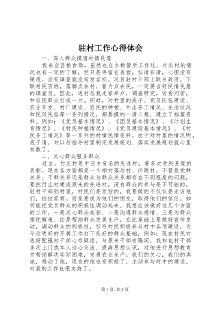 驻村工作心得体会 