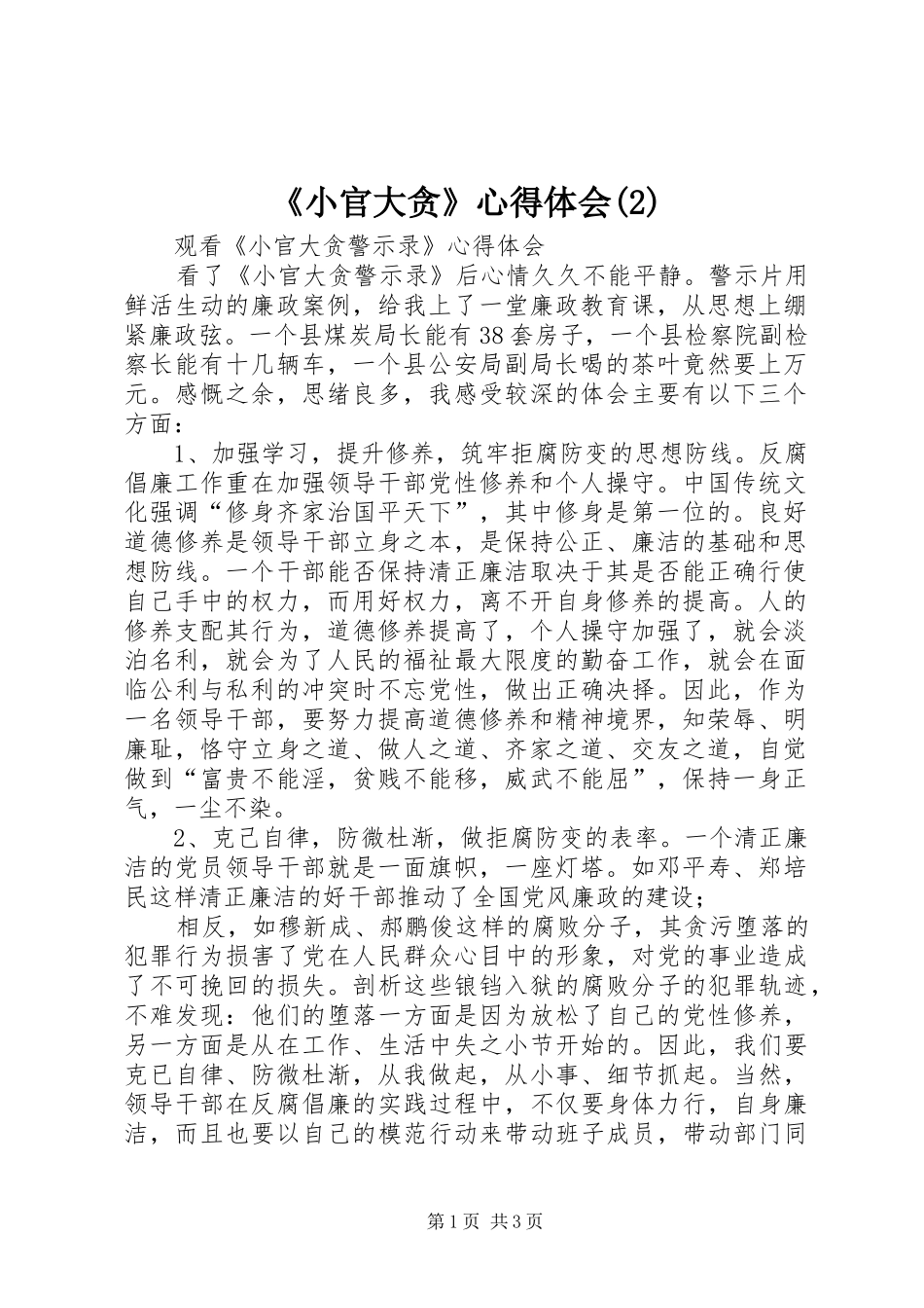 《小官大贪》心得体会_第1页