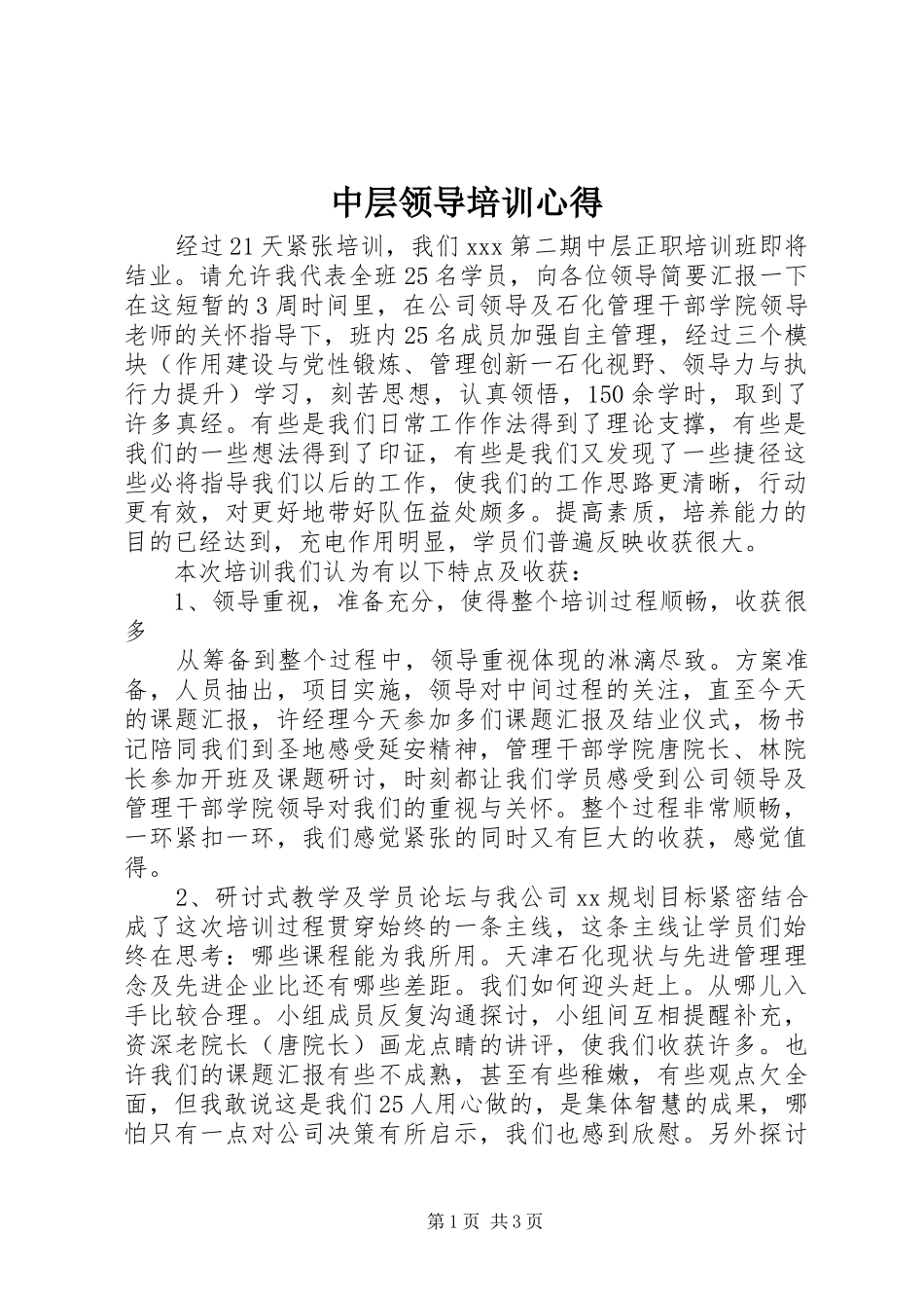 中层领导培训心得 _第1页