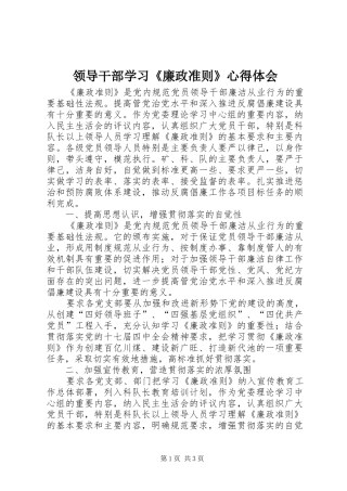 领导干部学习《廉政准则》心得体会 