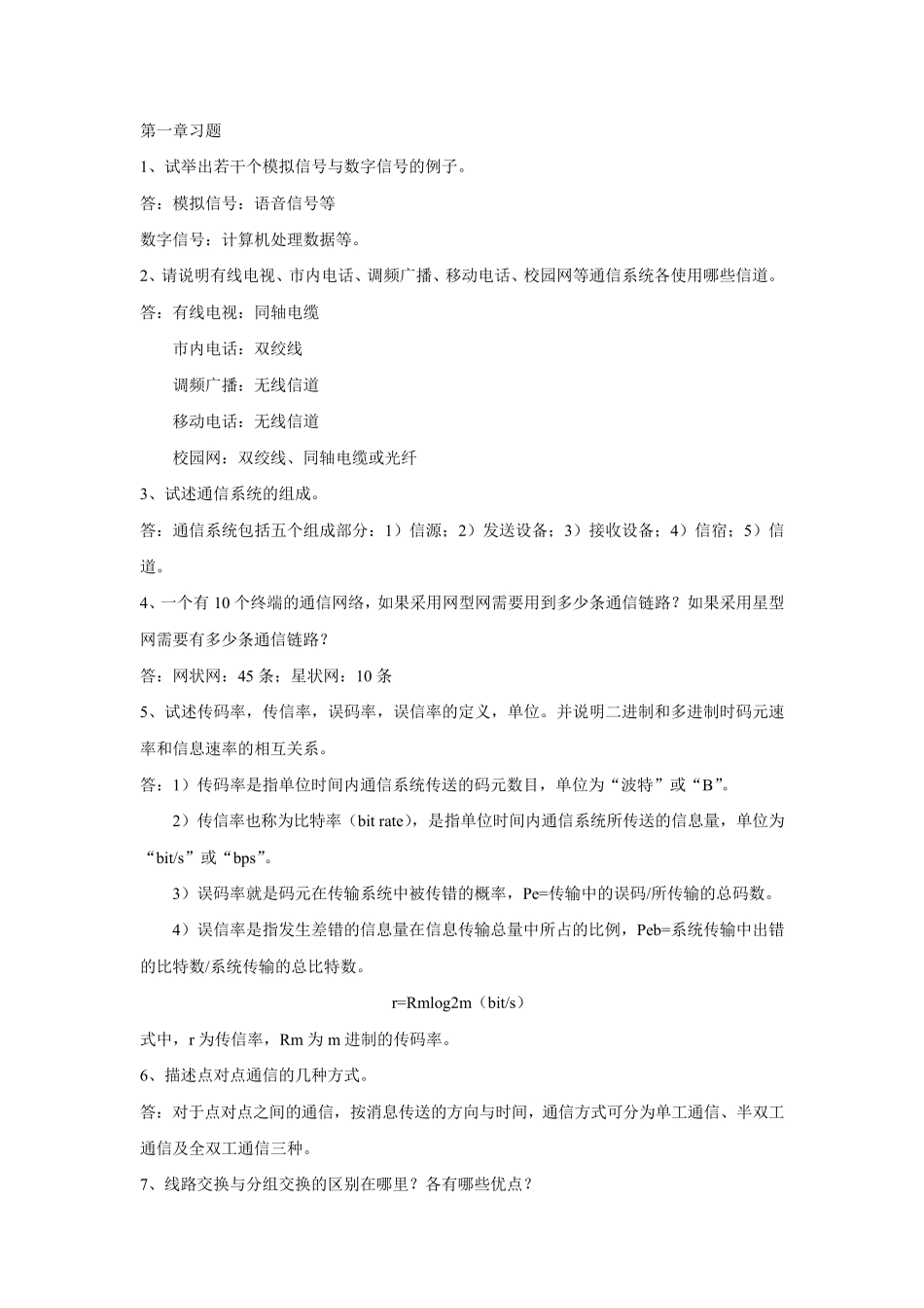 通信技术基础习题答案_第1页