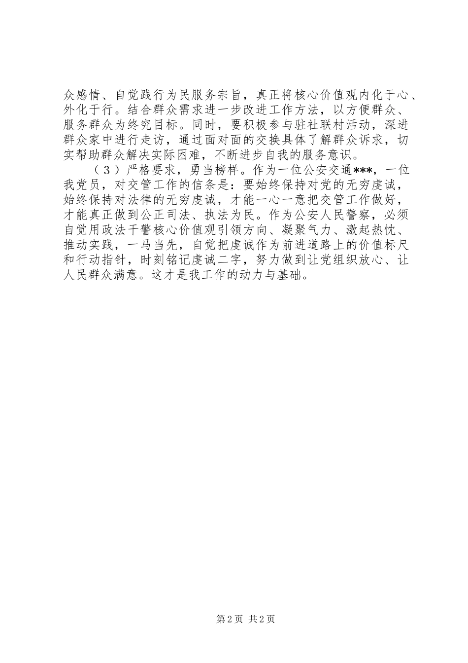 “忠诚、为民、公正、廉洁”政法干警核心价值观教育活动心得体会 _第2页