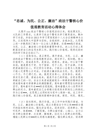 “忠诚、为民、公正、廉洁”政法干警核心价值观教育活动心得体会 