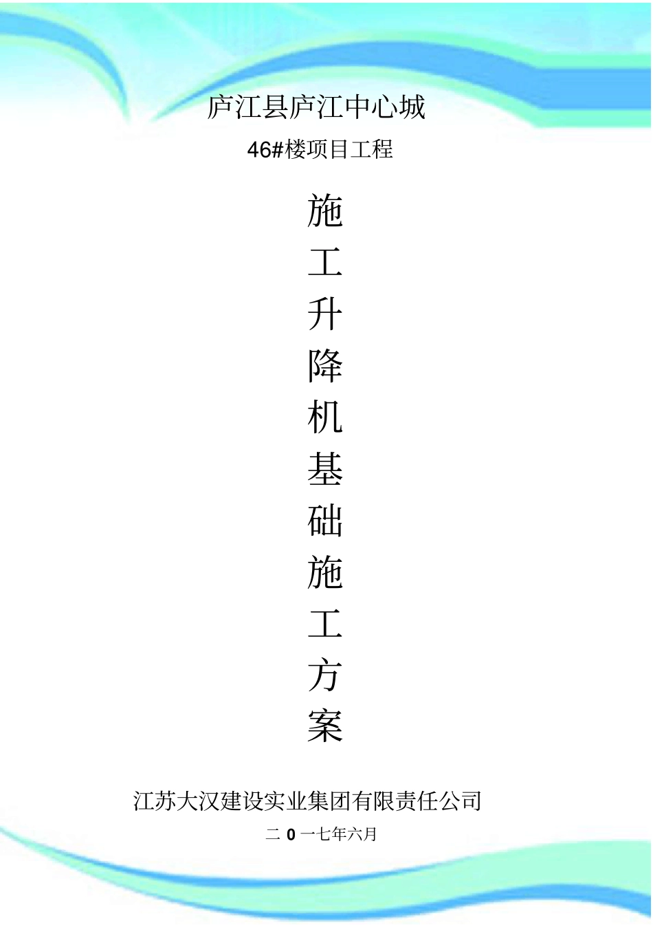 SSD施工升降机基础专项施工实施方案_第3页