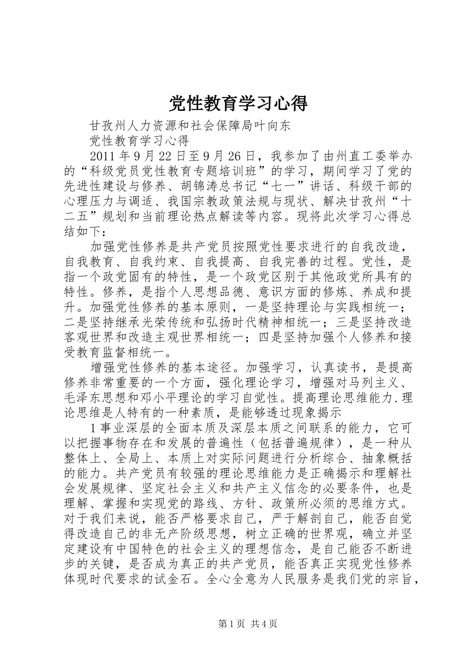 党性教育学习心得 _第1页
