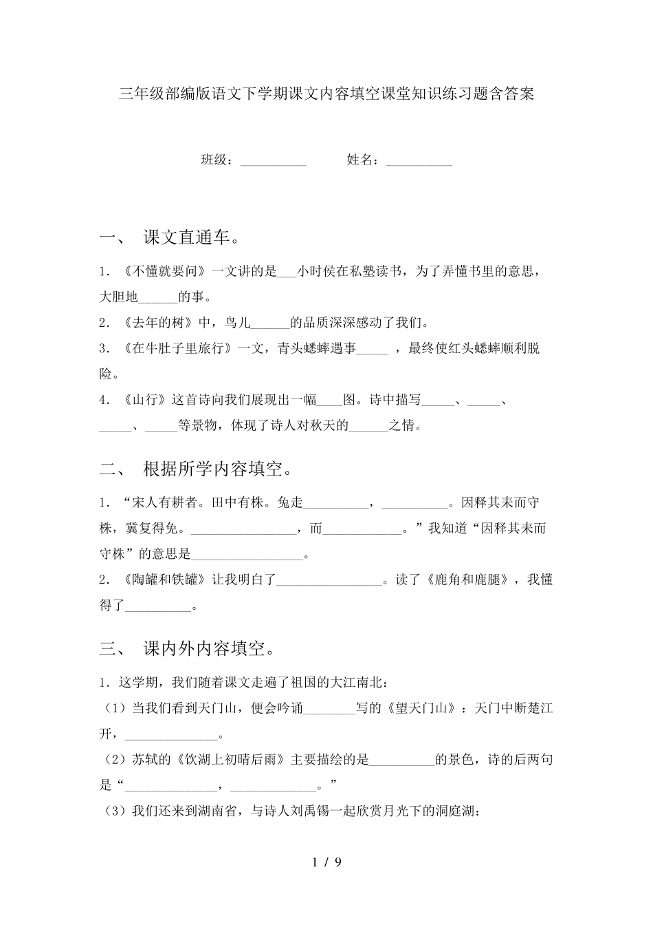 三年级部编版语文下学期课文内容填空课堂知识练习题含答案 _第1页