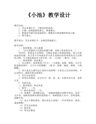 (部编)人教语文2011课标版一年级下册小池教学设计-(3)