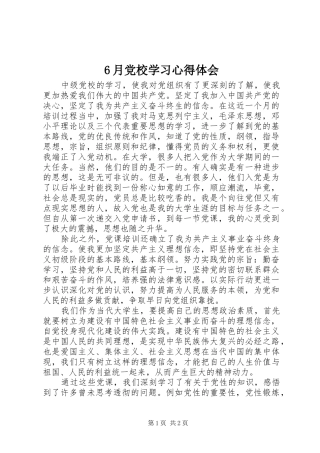 6月党校学习心得体会