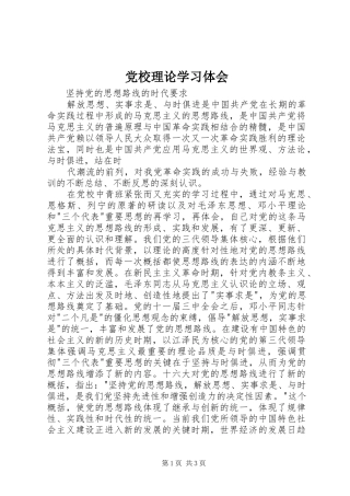 党校理论学习体会 