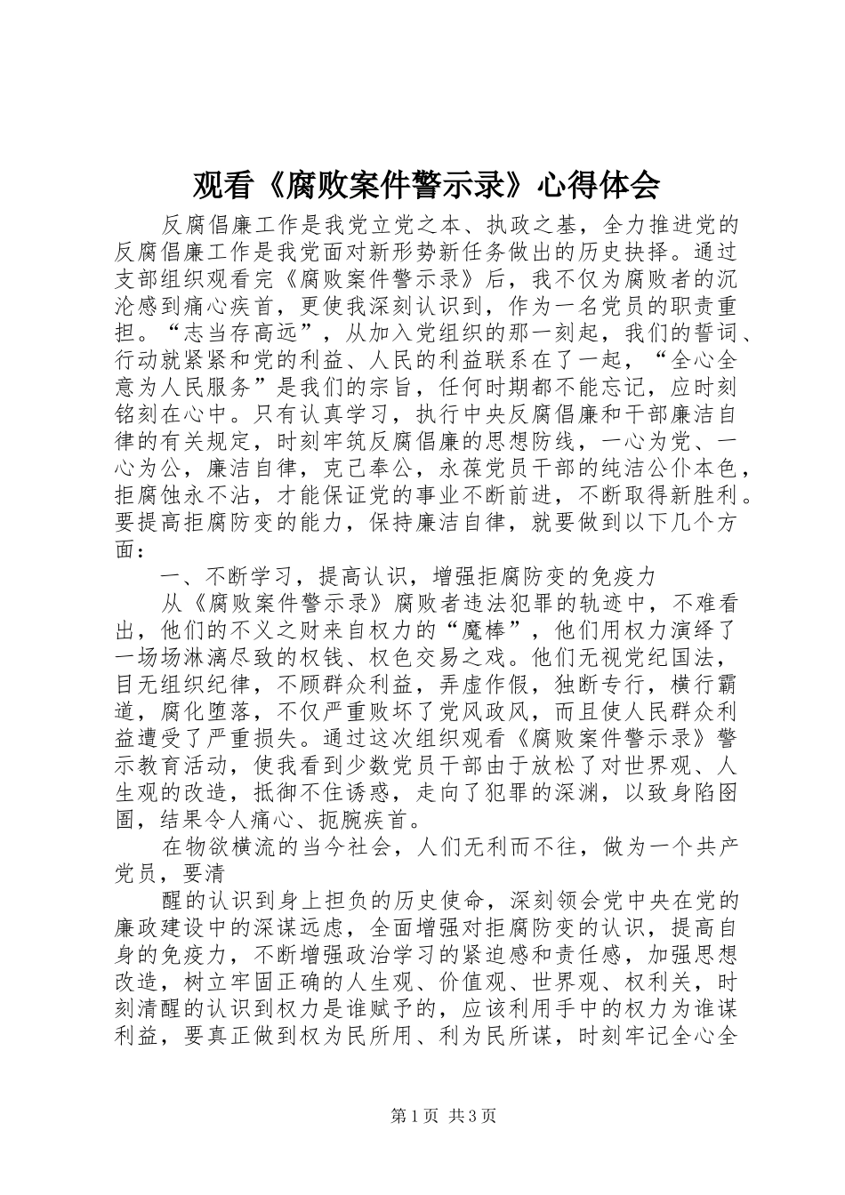 观看《腐败案件警示录》心得体会 _第1页