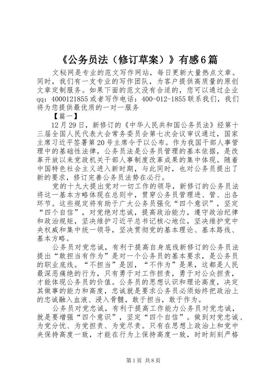 《公务员法（修订草案）》有感6篇_第1页