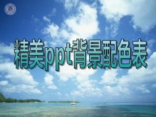 艺术PPT背景及配色方案表