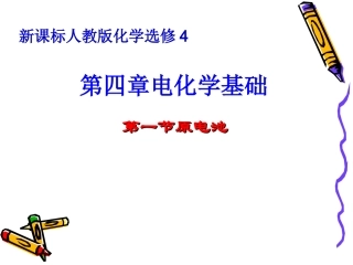 人教-选修4-原电池课件1