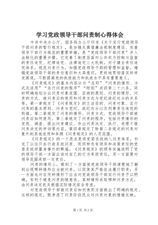 学习党政领导干部问责制心得体会 
