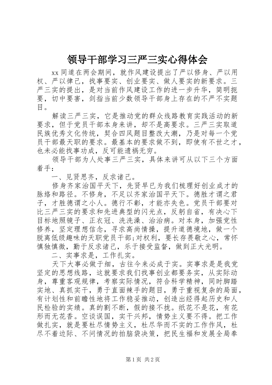 领导干部学习三严三实心得体会 _第1页