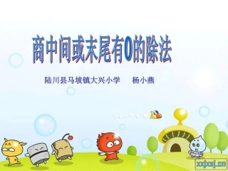 人教2011版小学数学三年级商中间或末尾有0的除法-(3)