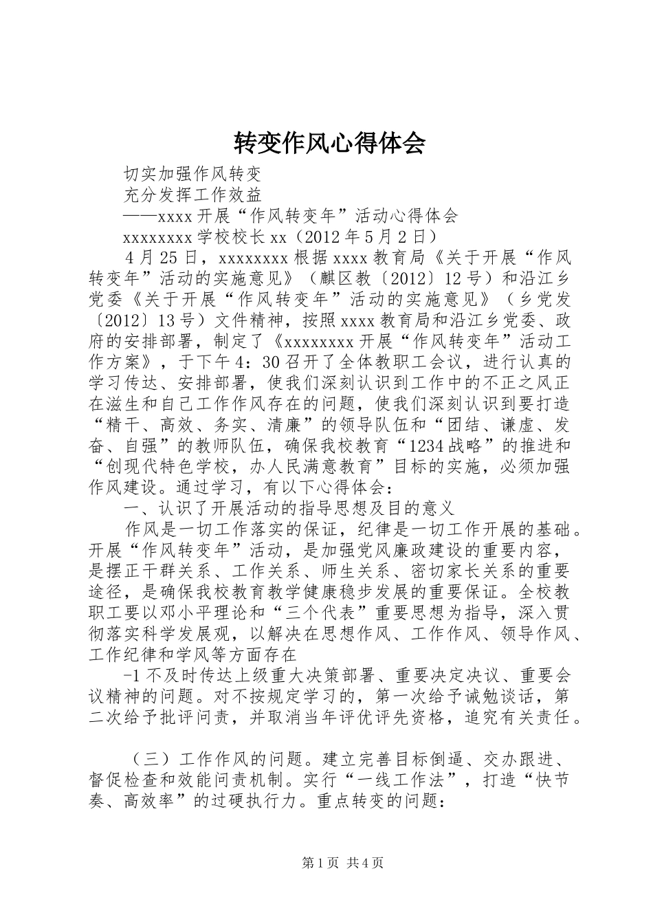 转变作风心得体会 _第1页