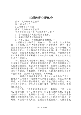 三项教育心得体会 