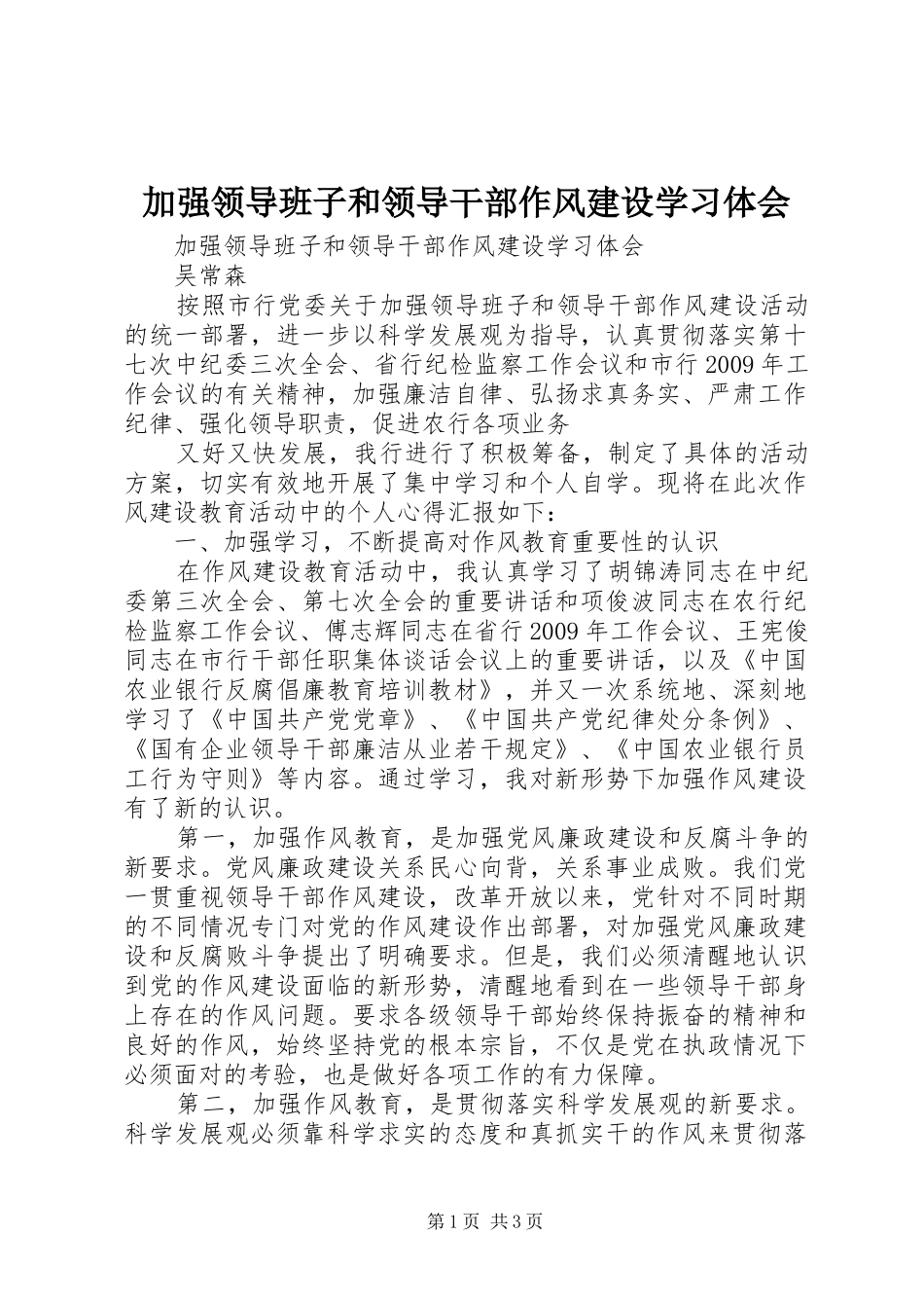 加强领导班子和领导干部作风建设学习体会 _第1页