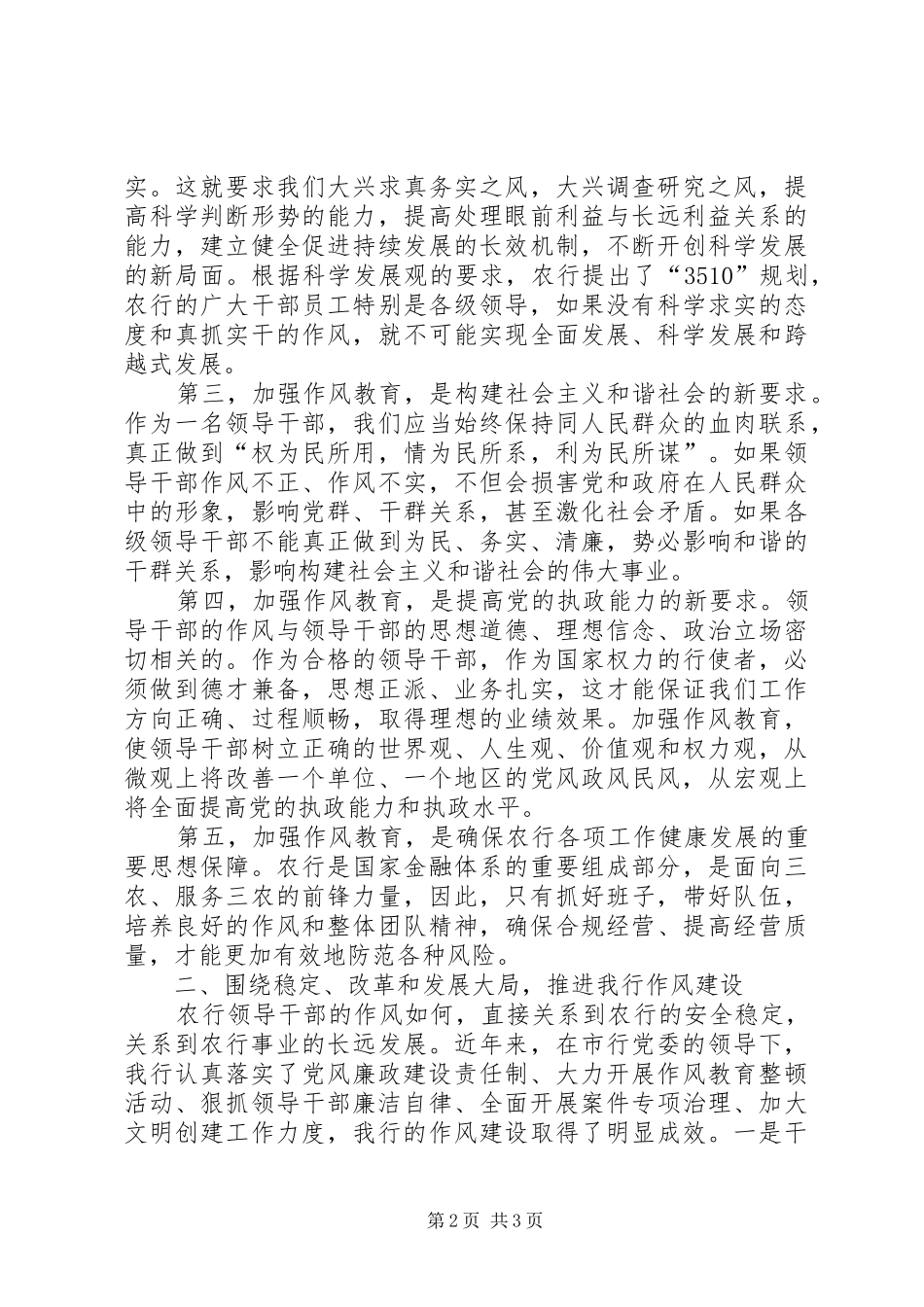 加强领导班子和领导干部作风建设学习体会 _第2页
