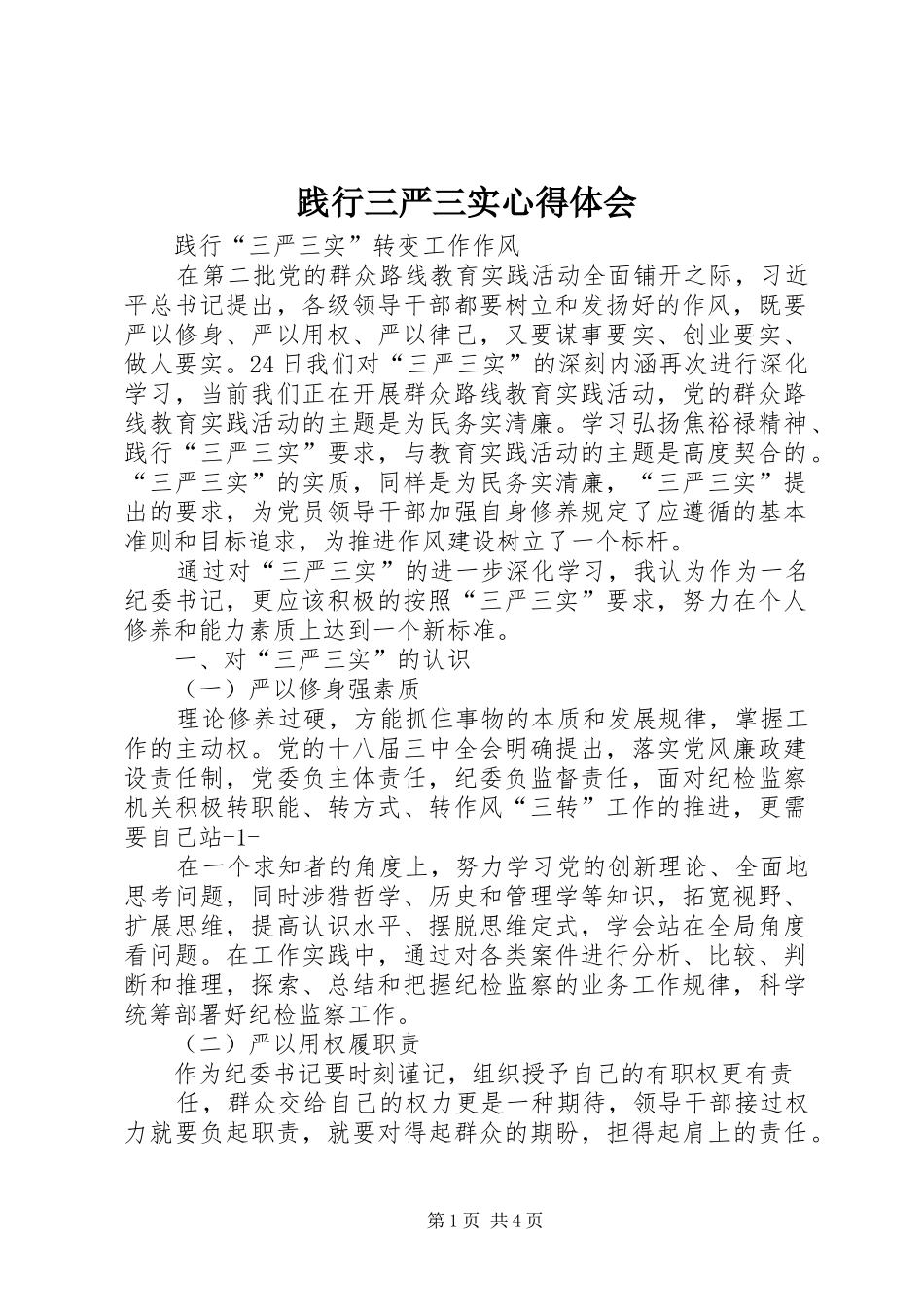 践行三严三实心得体会 _第1页