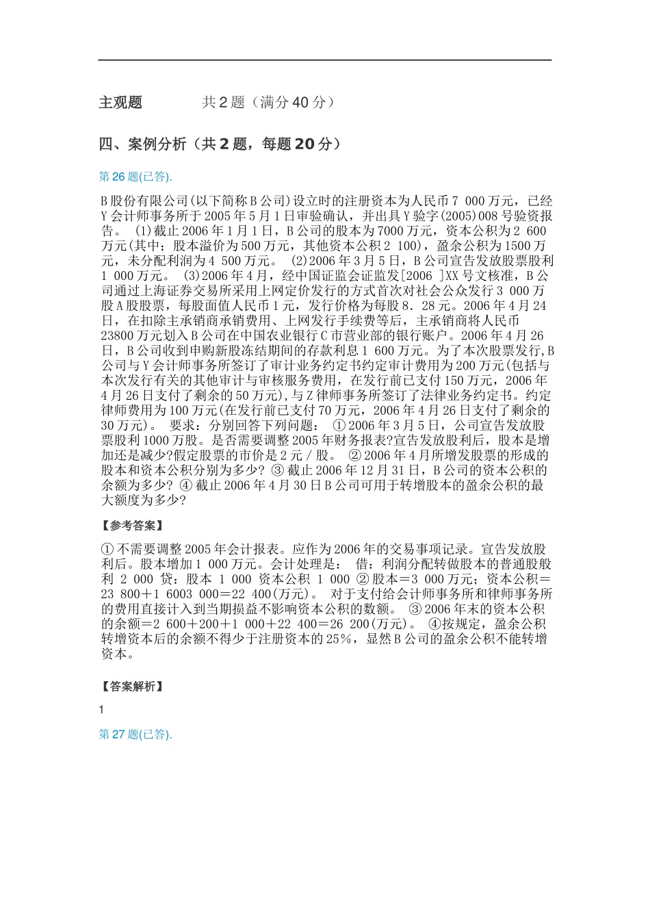 审计案例分析案例网上作业参考_第1页