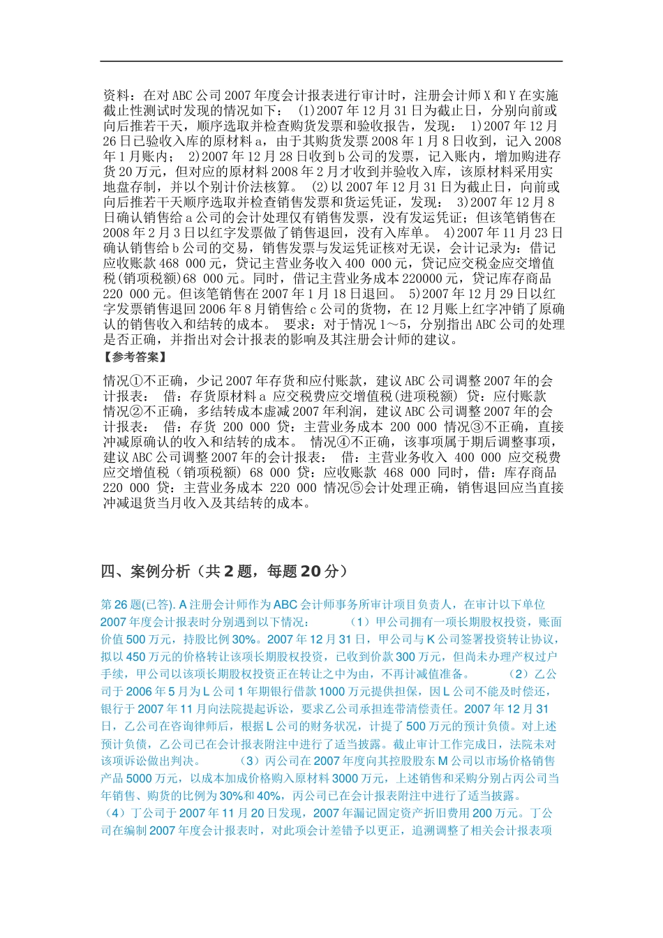 审计案例分析案例网上作业参考_第2页